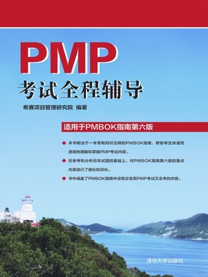 cover image of PMP考试全程辅导